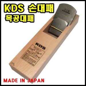 KDS/일제/48mm/58mm/2종택1/대패/손대패/목공/평대패