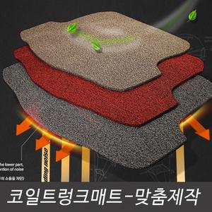 코일 트렁크매트 자동차매트 카매트 뉴 그랜져 tg hg Xg ig 뉴 싼타페 CM DM 더스타일 더프라임 뉴 체어맨
