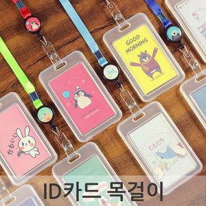 ID카드 목걸이줄 사원증목걸이 릴홀더 아이디 카드케이스 출입증 명찰