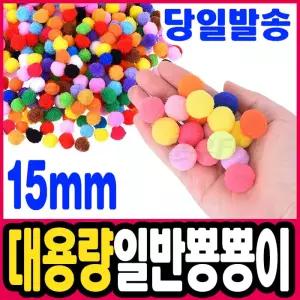 [문구티쳐] 대용량 일반 뿅뿅이 15mm(혼합) 폼폼이 솜방울 털방울 폼볼