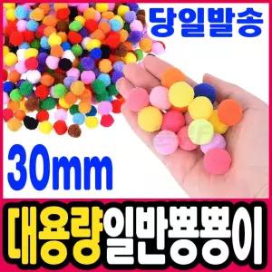 [문구티쳐] 대용량 일반 뿅뿅이 30mm(혼합) 폼폼이 솜방울 털방울 폼볼