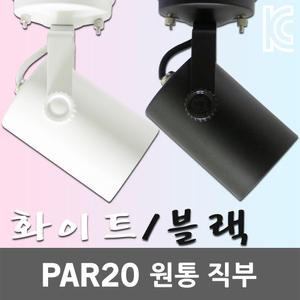 엘포스 PAR20 원통 직부등 포인트등 스포트라이트 1등 매장등 카페조명 무드등 파20 직부조명 원형직부조명