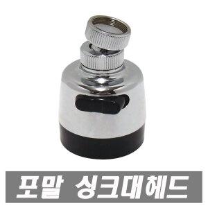 크롬절수기 씽크헤드 버튼식 절수헤드 똑딱이절수기 주방헤드 크롬헤드 직사 분사기능 주방용 헤드