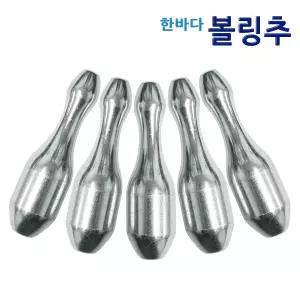 한바다 볼링 구멍추 20호 25호 30호 35호 40호 원투 봉돌 싱크 더멀리