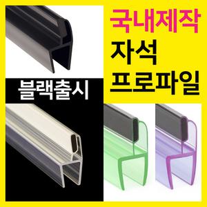 샤워부스프로파일 자석형 자석프로파일 투명 화이트 블랙 유리두께 8mm 10mm 국내제조