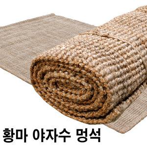 대표샵 고급황마 야자수멍석 특대 200X340 옥잠화 멍석 찜질방 황토방