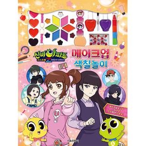 신비아파트 고스트볼 Z 어둠의퇴마사 메이크업 색칠 놀이