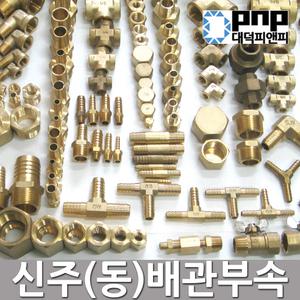 신주 황동 동 수도 기계 배관 연결 부속 자재 닛블 pt
