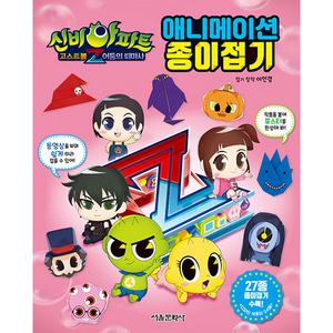 신비아파트 고스트볼 Z 어둠의퇴마사 애니메이션 종이 접기