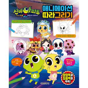 신비아파트 고스트볼 Z 어둠의퇴마사 애니메이션 따라그리기 창의력 집중력 향상