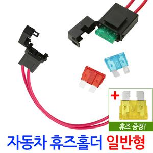 자동차 휴즈홀더 일반형/DIY용품 차량용 커넥터 비상용 퓨즈 배선 접지 블랙박스 안전용품