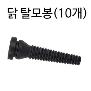 닭치고/닭 탈모봉/탈모기/닭털뽑는기계/고무봉/조류/제모기/10개세트