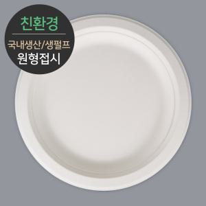 친환경 국내생산 프리미엄 생분해 천연 펄프몰드 원형접시 MR-7 120개