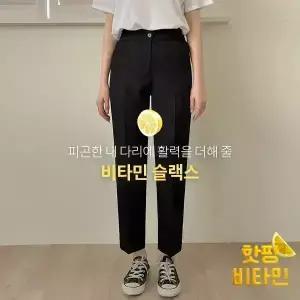 핫핑 [비타민] 마이스 뒷밴딩 일자 슬랙스
