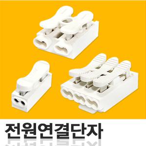 1구 2구 3구 전원컨넥터 커넥터 전원단자 연결단자 전선연결 전기선연결 접속자 전선단자 1p 2p 3p