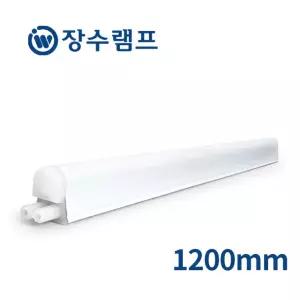 장수램프 LED T5 조명 슬림 형광등 간접등 1200mm 20w