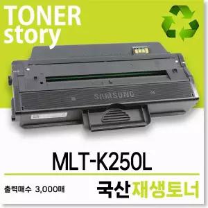 삼성 흑백 MLT-K250L 호환용 프리미엄 국산재생토너