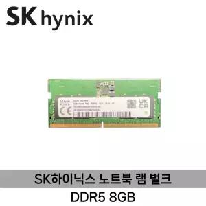 SK 하이닉스 노트북 DDR5 8GB (5600MHz) 벌크/미사용 ND