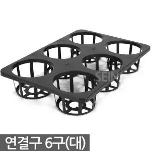 연결구 6구 대형 - 묘목 모종판 트레이 사각포트 삽목 상자 연결포트 다육포트 다육이 묘목판 육묘 모종 재