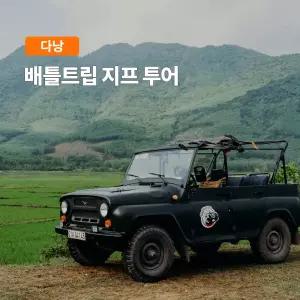 [다낭] 고스트트래블 배틀트립 지프투어 1대당 금액(최대3명)