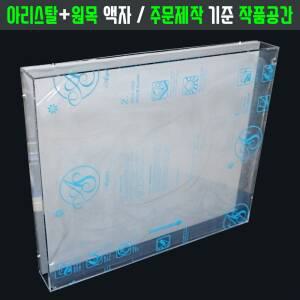 아크릴 관액자 [주문제작 합계1150] 가로세로높이 맞춤 프레임 원목 캔버스 벽걸이 액자