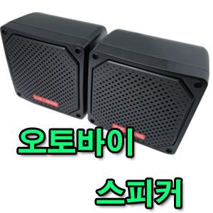 오토바이 스피커 방수 스피커 Y-505