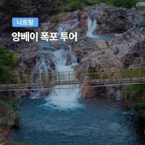 [나트랑] 베나자 양베이 폭포 투어