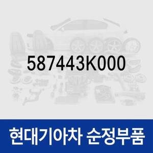[현대모비스]브레이크 호스 (587443K000) 쏘나타NF 현대모비스부품몰