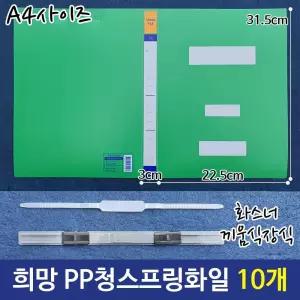 PP청스프링화일 화스너끼움식장식화일 A4화일 10개