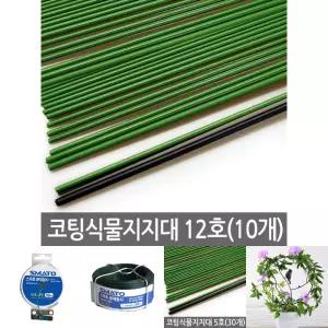 코팅 식물지지대 12호 (10개) 고추지지대 식물지주대/연결/식물/분재/꽃/작물/원예/고정/가든/타이/화초