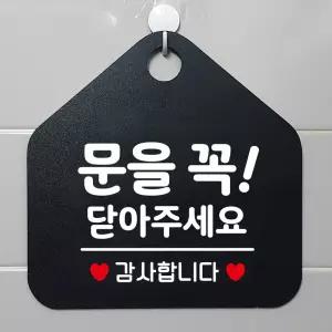 (블랙) 문을꼭닫아주세요 오각형 안내표지판 알림판/걸이/가게/업소용/식당/음식점/디자인/간판/팻말/푯말