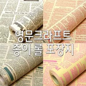 영문크라프트 선물포장지-5칼라/포장지/종이/종이롤/롤포장/소포지/선물용/소포/용지/예쁜/포장/재료/페이