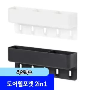 [문구채널] 시스맥스 도어월포켓 2in1