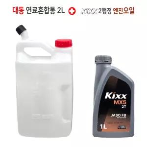 대동 2L 연료혼합통 + GS킥스 2행정 예초기 엔진오일 세트
