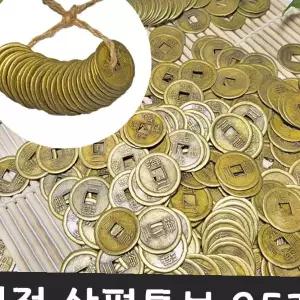 풍수 재물 행운 엽전 상평통보 전통 동전 모형 돌잔치 장식 소품 인테리어 복 장식