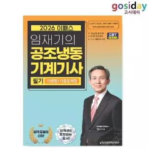 # [이패스] 2026 임재기의 공조냉동기계[기사] 필기