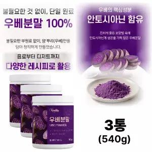 우베 분말 파우더 얌 뿌리 100% 프리미엄 보라색 바닐라 자색 마 분말 안토시아닌 함유 디저트 3박스