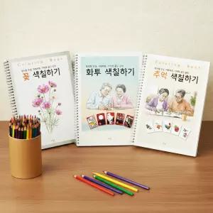 3권세트 어르신 색칠공부 도안 컬러링북 시니어 노인 치매예방 어반스케치 화투 색칠하기 책