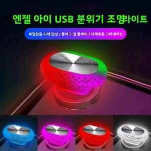 엠비언트라이트 실내 무드등 무선 소형 차량용 무지개 LED 호흡등 USB 조명 개조