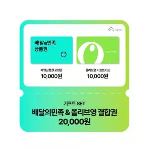 기프트 SET(배달의민족&올리브영 결합권 2만원권)