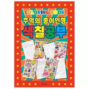추억의 종이인형 색칠공부 3P 색칠놀이 컬러링북