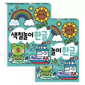 두뇌발달 색칠 한글 놀이북 2P 컬러링 도안 워크북