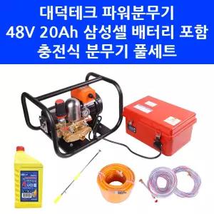 대덕테크 충전식 파워 분무기 48V 20Ah 삼성셀 배터리 세트 고압 농약 살포기 30m