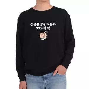 기모맨투맨 성공 1프로재능 이 99프로 풍자글 운칠기삼그림