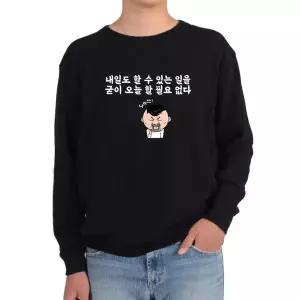 기모맨투맨 풍자글 내일도 할 수 있는 일을 오늘 할 필요그림