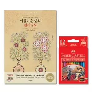 미니 부귀영화편 파버카스텔 색연필 12색 컬러링북