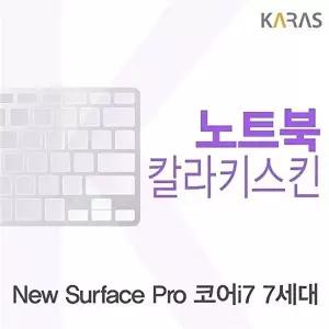 고품질 Microsoft 뉴 서피스 프로 코어i7 7세대용 칼라키스킨 뉴서피스프로코어i77 키스킨 W0A0176