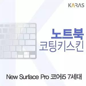 고품질 Microsoft 뉴 서피스 프로 코어i5 7세대용 코팅키스킨 뉴서피스프로코어i57 키스킨 W0A017F