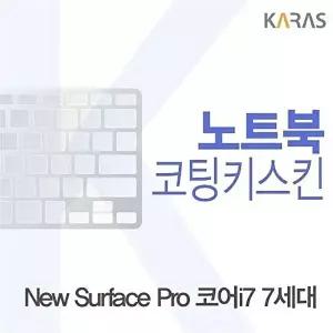 고품질 Microsoft 뉴 서피스 프로 코어i7 7세대용 코팅키스킨 뉴서피스프로코어i77 키스킨 W0A0180