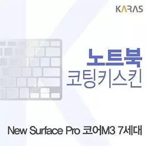 고품질 Microsoft 뉴 서피스 프로 코어M3 7세대용 코팅키스킨 뉴서피스프로코어M37 키스킨 W0A0181